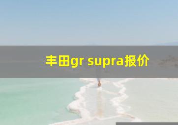 丰田gr supra报价